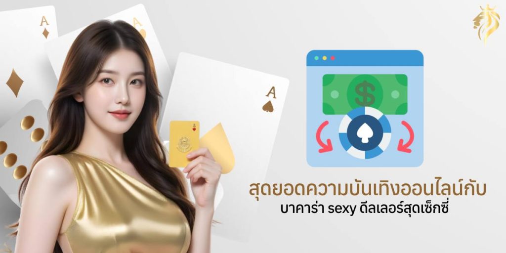 สุดยอดความบันเทิงออนไลน์กับบาคาร่า sexy ดีลเลอร์สุดเซ็กซี่ สุดยอดความบันเทิงออนไลน์กับบาคาร่า sexy ดีลเลอร์สุดเซ็กซี่