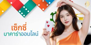 เซ็กซี่ บาคาร่า ออนไลน์