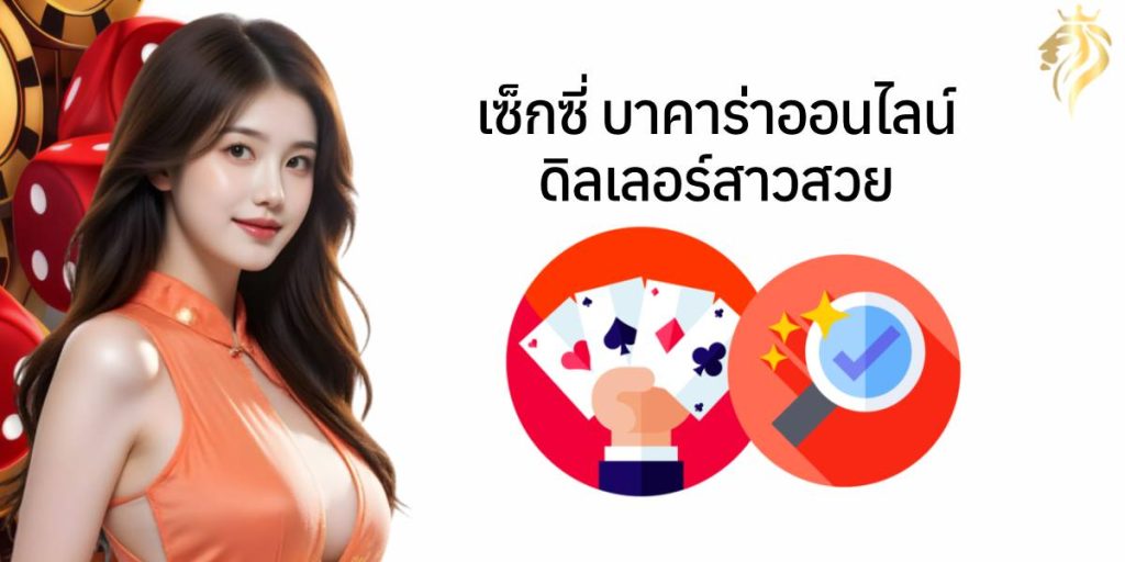 เซ็กซี่ บาคาร่า ออนไลน์ ดีลเลอร์สาวสวย เซ็กซี่ บาคาร่า ออนไลน์ ดีลเลอร์สาวสวย