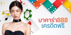 บาคาร่า888เครดิตฟรี