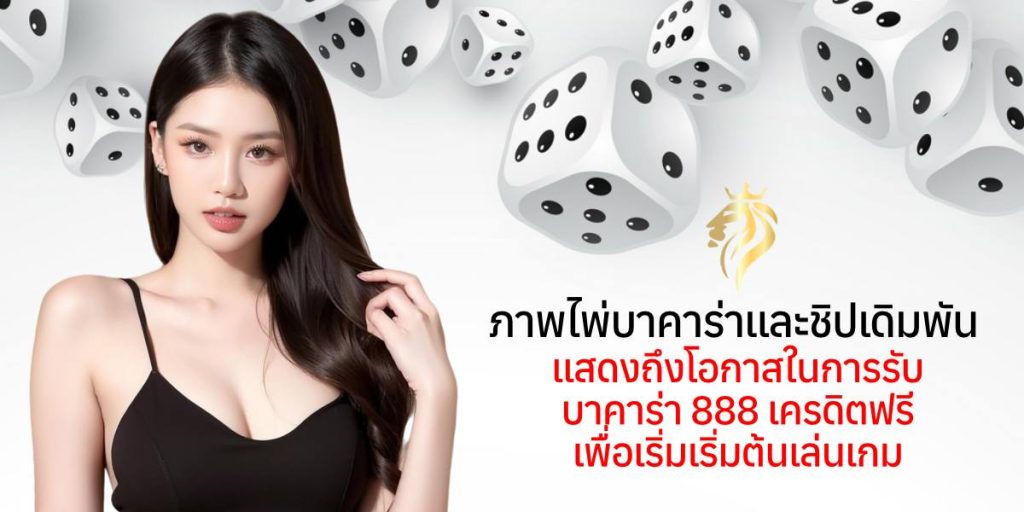 ภาพไพ่บาคาร่าและชิปเดิมพัน แสดงถึงโอกาสในการรับ บาคาร่า888เครดิตฟรี เพื่อเริ่มต้นเล่นเกม ภาพไพ่บาคาร่าและชิปเดิมพัน แสดงถึงโอกาสในการรับ บาคาร่า888เครดิตฟรี เพื่อเริ่มต้นเล่นเกม