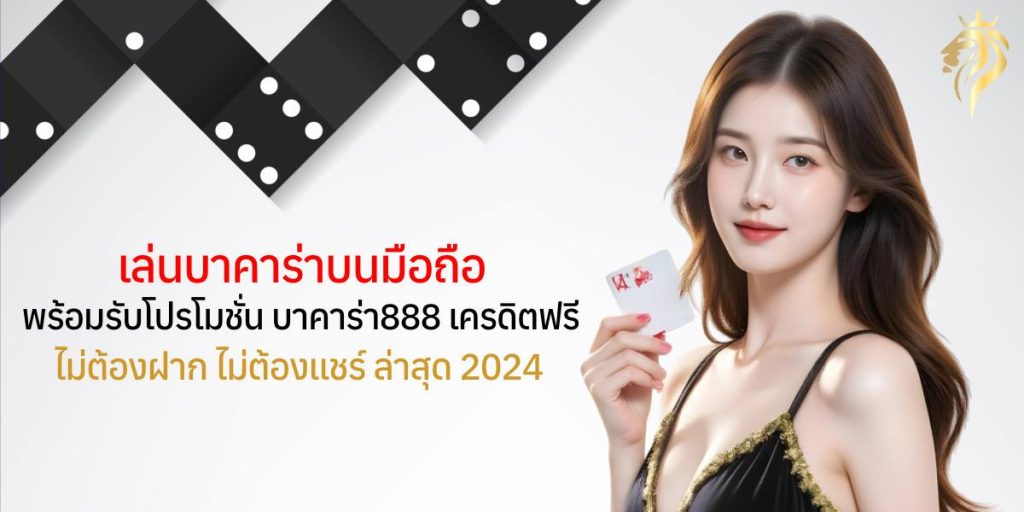 เล่นบาคาร่าบนมือถือ พร้อมรับโปรโมชั่น บาคาร่า888เครดิตฟรี ไม่ต้องฝาก ไม่ต้องแชร์ ล่าสุด 2024 เล่นบาคาร่าบนมือถือ พร้อมรับโปรโมชั่น บาคาร่า888เครดิตฟรี ไม่ต้องฝาก ไม่ต้องแชร์ ล่าสุด 2024