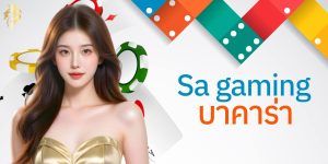 sa gaming บาคาร่า