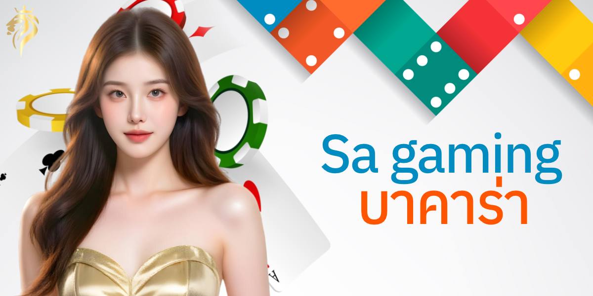 sa gaming บาคาร่า